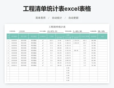 工程清单统计表excel表格