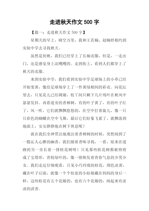 走进秋天作文500字.docx