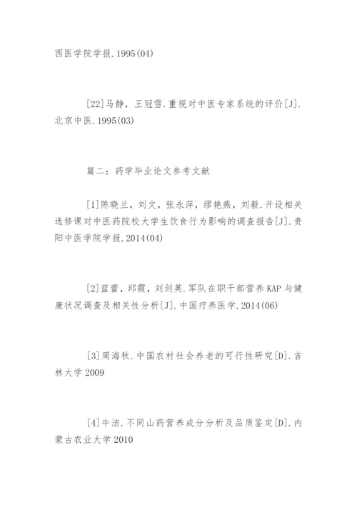 药学毕业论文参考文献.docx