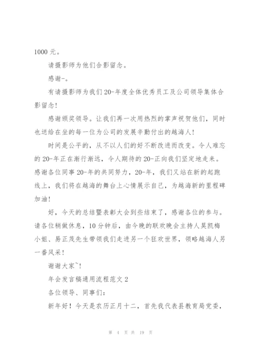 年会发言稿流程范文五篇.docx