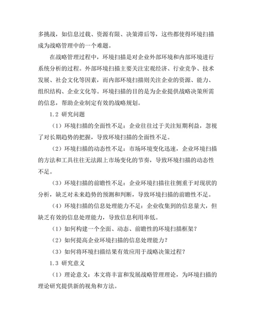 战略管理中的环境扫描方法研究