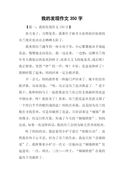 我的发现作文350字.docx