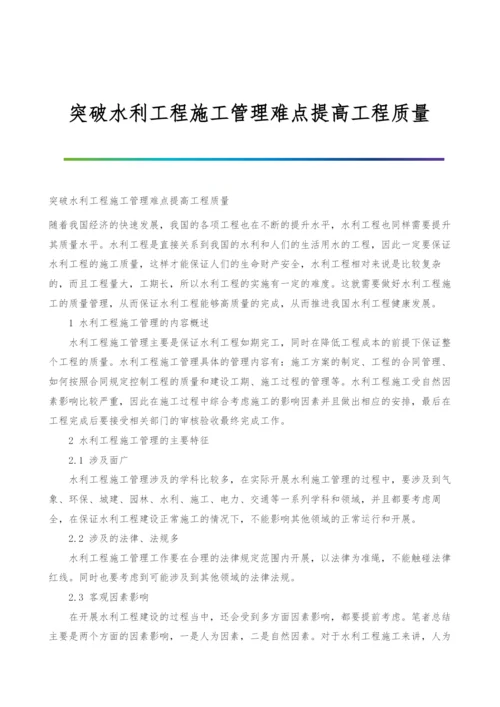 突破水利工程施工管理难点提高工程质量.docx