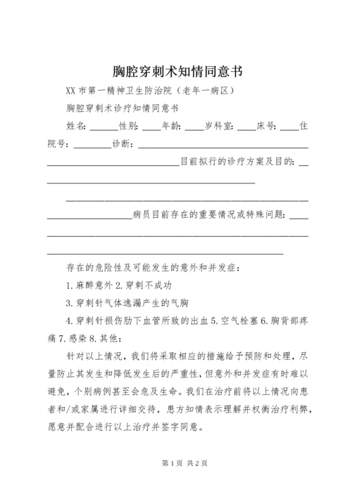 7胸腔穿刺术知情同意书.docx