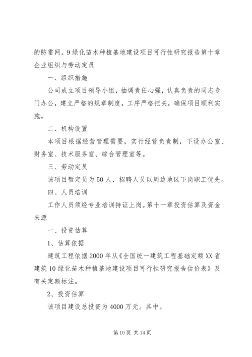 大兴苗木绿化种植基地建设项目可行性研究报告 (2).docx