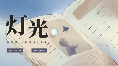 部编版六年级上册灯光课件PPT模板