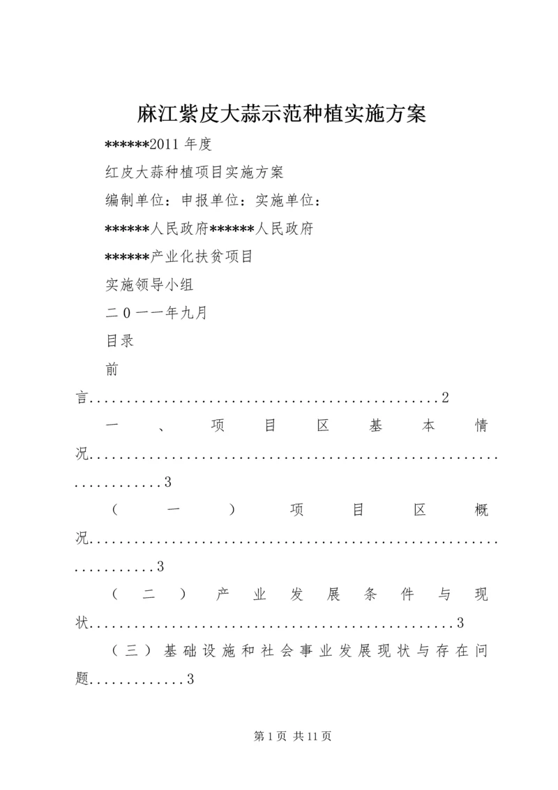 麻江紫皮大蒜示范种植实施方案 (2).docx