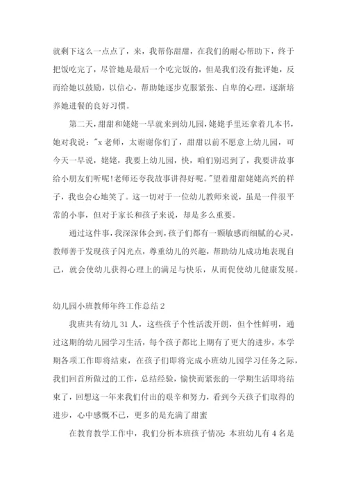 幼儿园小班教师年终工作总结.docx