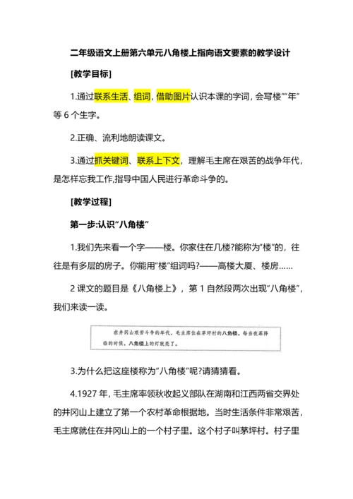 二年级语文上册第六单元八角楼上指向语文要素的教学设计.docx