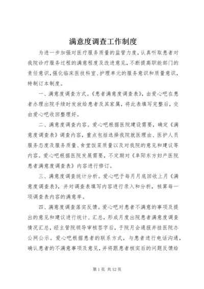 满意度调查工作制度.docx