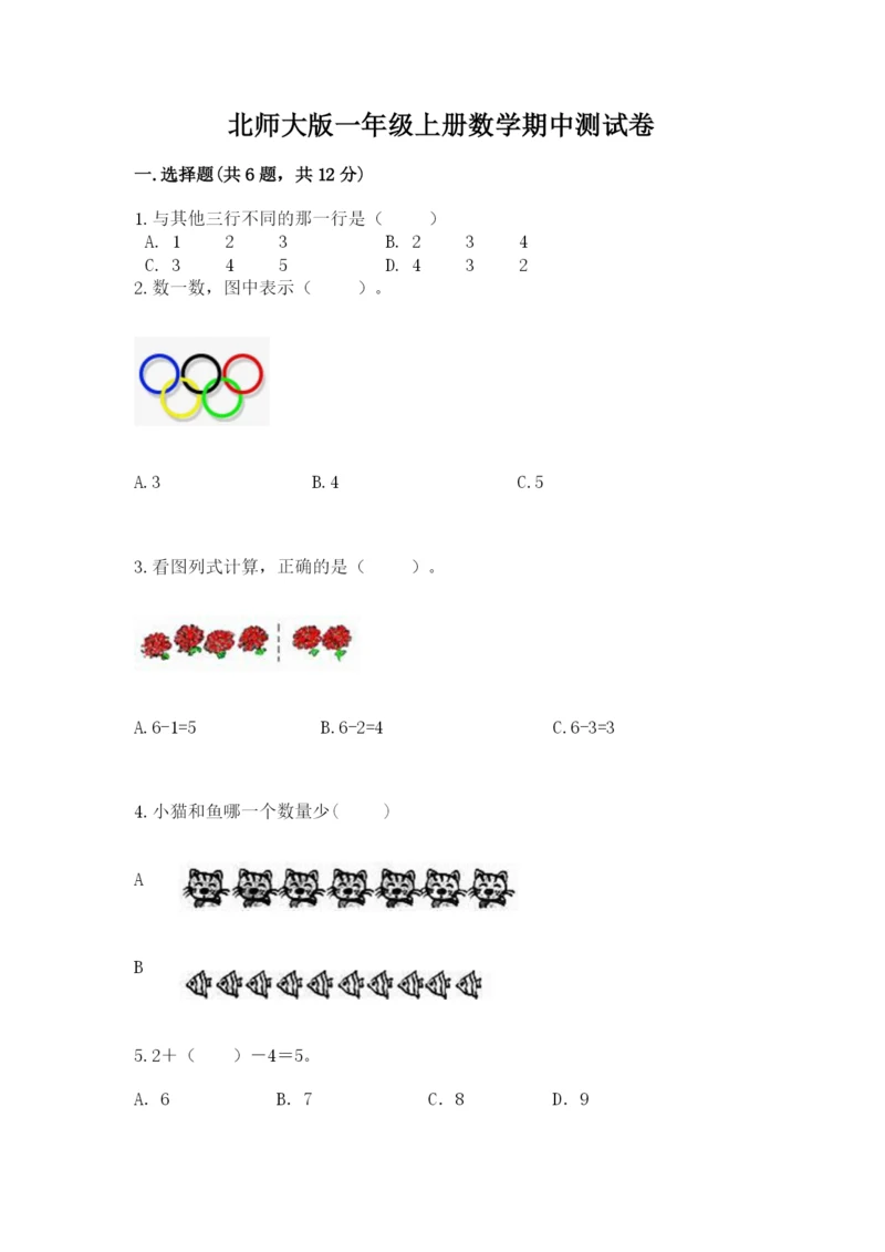 北师大版一年级上册数学期中测试卷【必刷】.docx