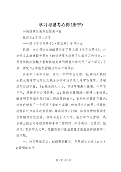 学习与思考心得(唐宁)_1.docx