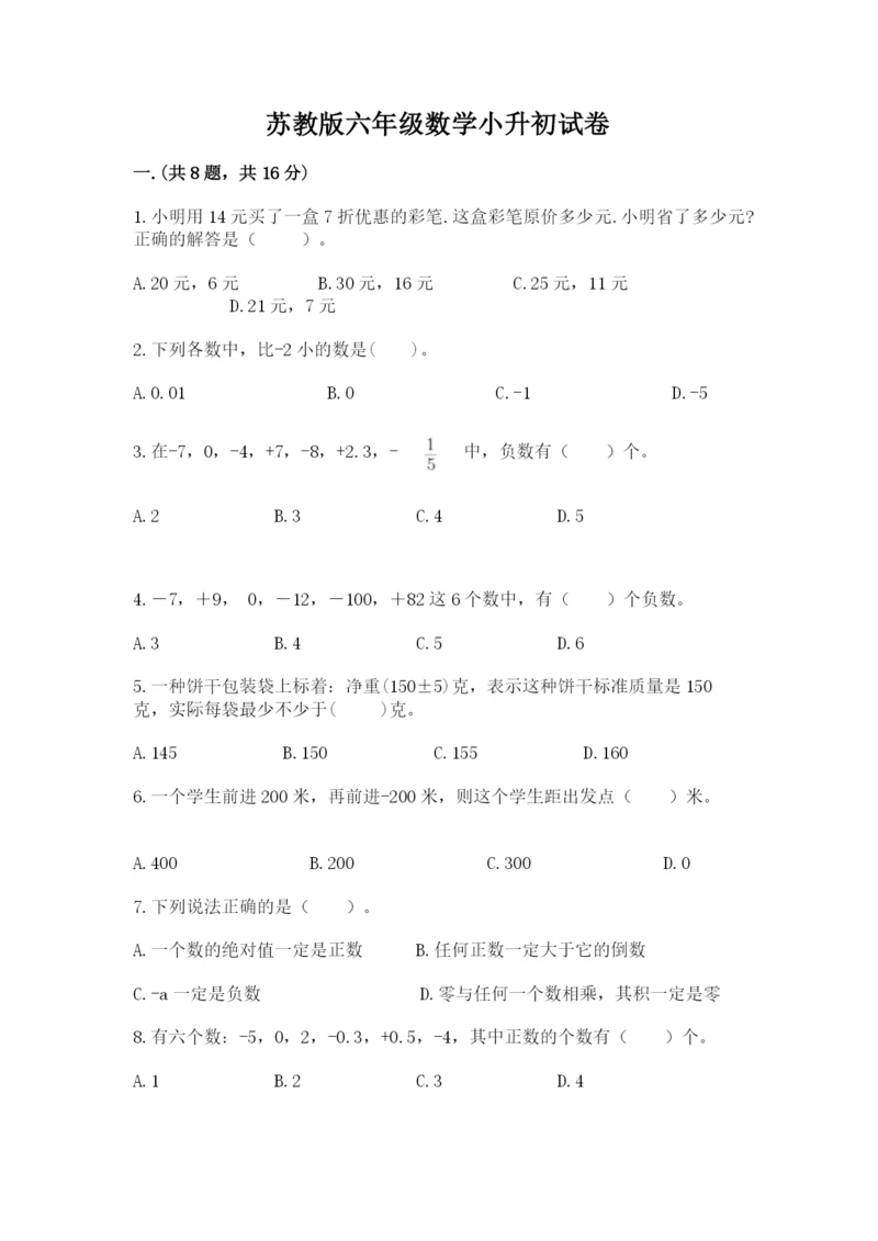 苏教版六年级数学小升初试卷【黄金题型】.docx