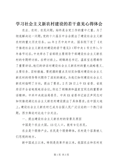 学习社会主义新农村建设的若干意见心得体会 (3).docx