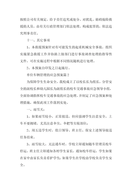 单位车辆管理应急预案5篇