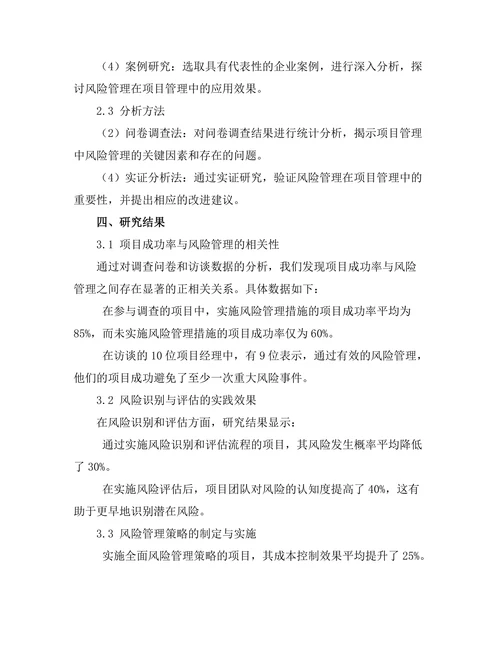 风险管理在项目管理中的重要性