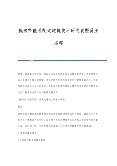 低碳节能装配式建筑技术研究袁熙贤王志辉.docx