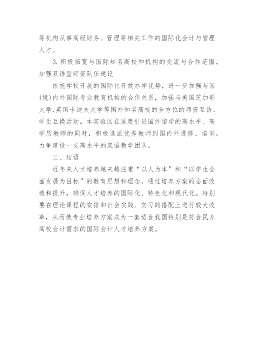 民办高校会计国际化人才培养的研究的论文.docx