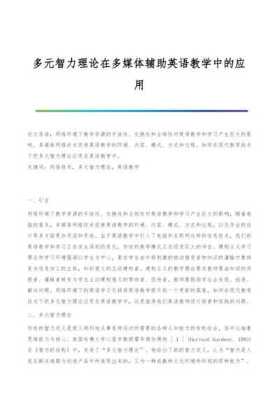 多元智力理论在多媒体辅助英语教学中的应用.docx