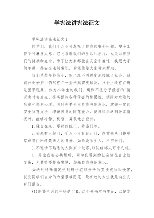 学宪法讲宪法征文_3.docx