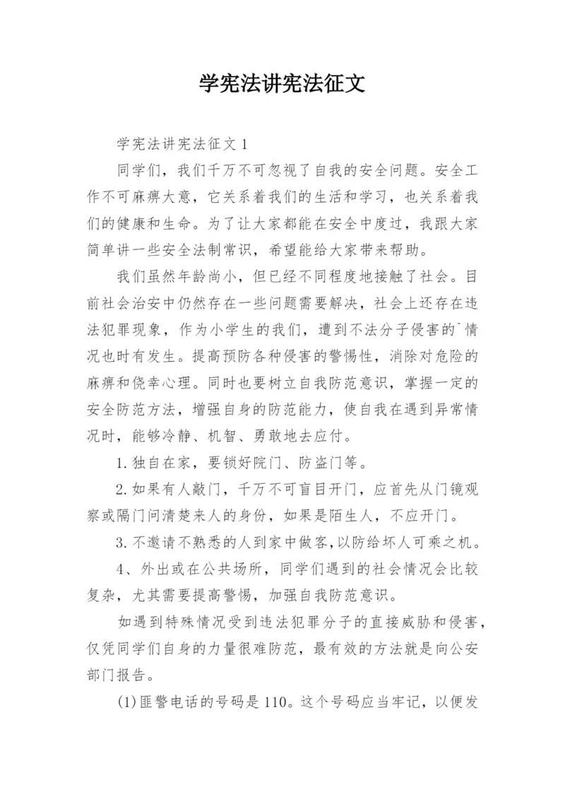 学宪法讲宪法征文_3.docx