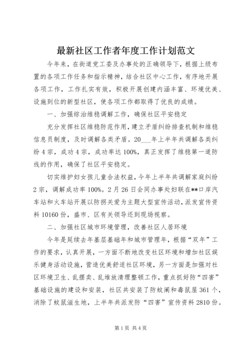 最新社区工作者年度工作计划范文.docx