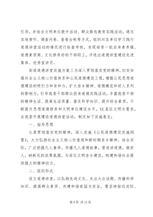 街道道德讲堂实施方案.docx