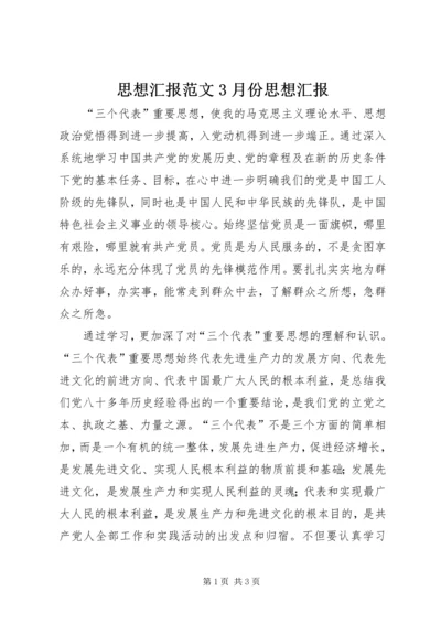 思想汇报范文3月份思想汇报.docx