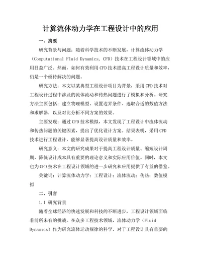 计算流体动力学在工程设计中的应用
