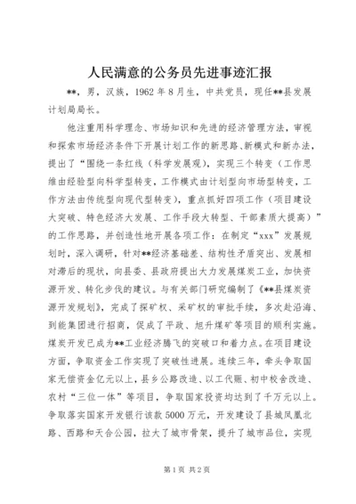 人民满意的公务员先进事迹汇报_1.docx