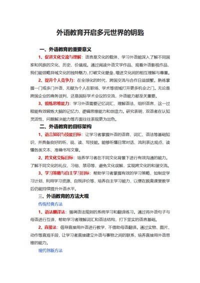 外语教育开启多元世界的钥匙