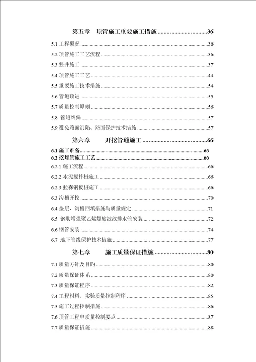 排洪渠截污整治关键工程综合施工专题方案培训资料