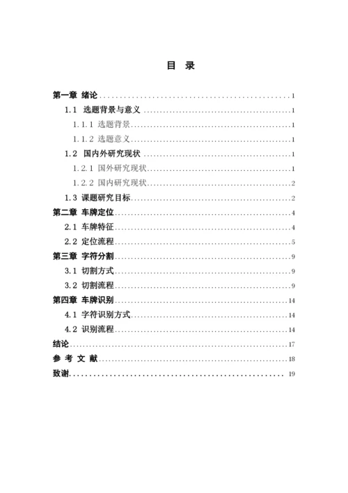 基于opencv的车牌识别系统设计与实现.docx