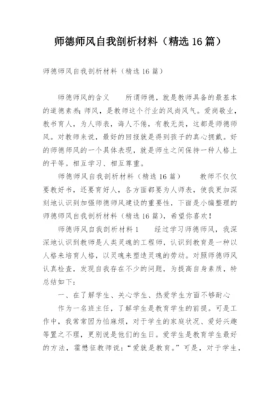 师德师风自我剖析材料（精选16篇）.docx