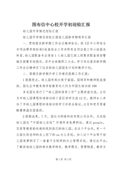 图布信中心校开学初迎检汇报.docx