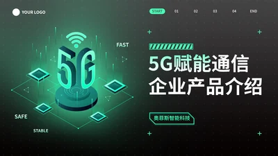 黑绿高级科技风5G赋能企业产品介绍PPT模板