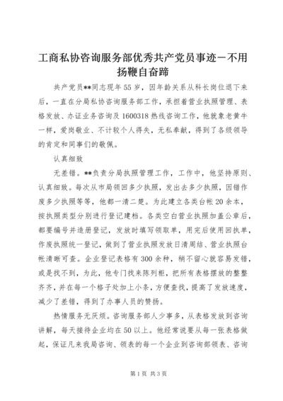 工商私协咨询服务部优秀共产党员事迹－不用扬鞭自奋蹄 (2).docx