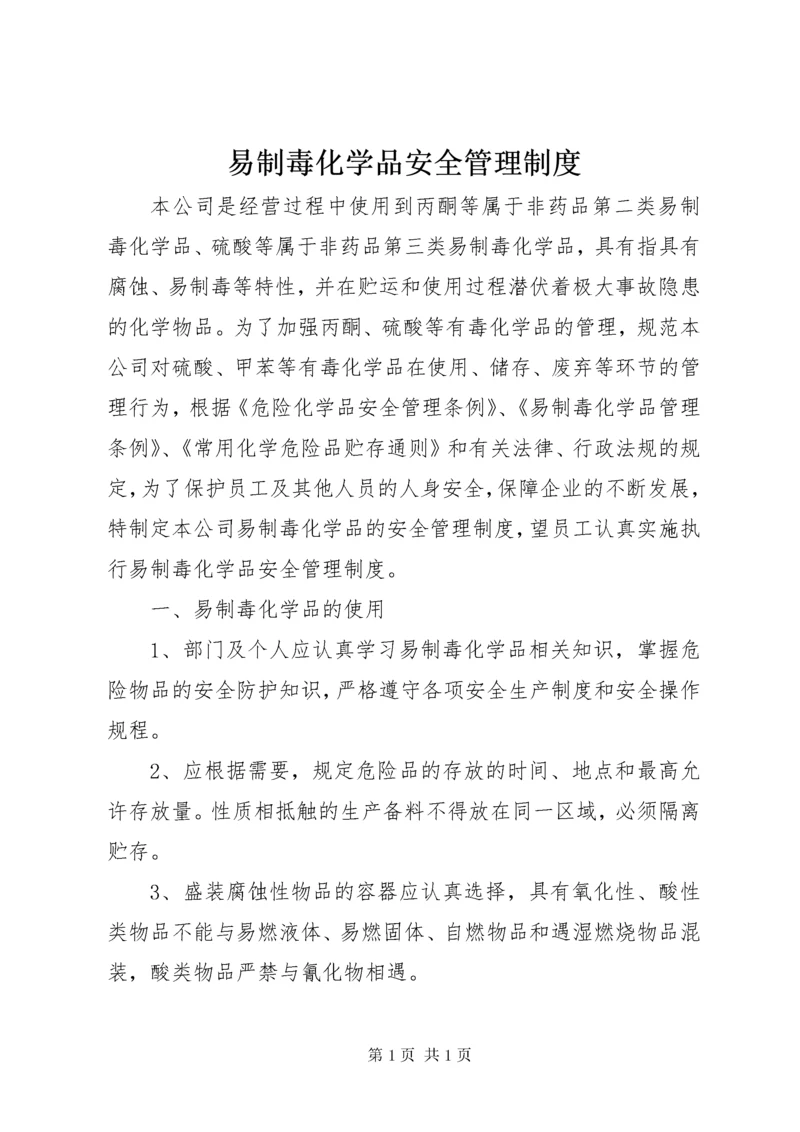 易制毒化学品安全管理制度 (3).docx