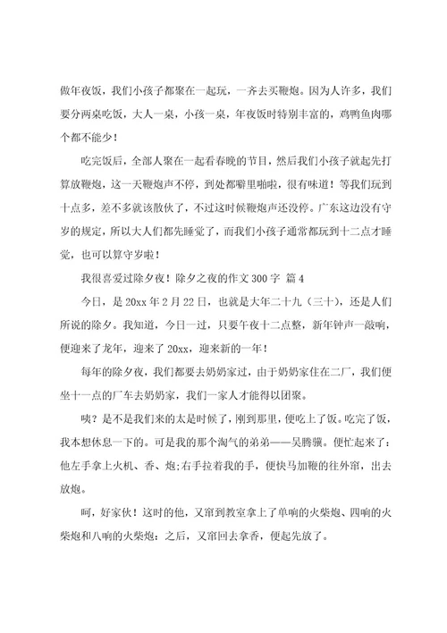 除夕之夜的作文300字