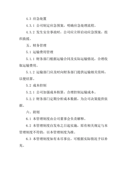 大型物件运输公司管理制度