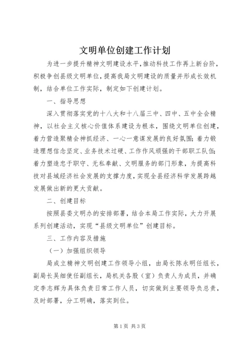 文明单位创建工作计划 (7).docx