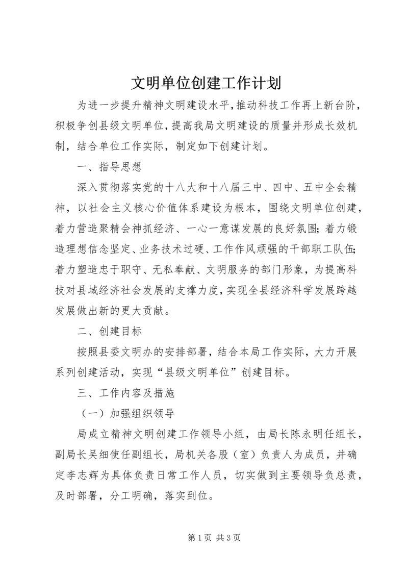 文明单位创建工作计划 (7).docx