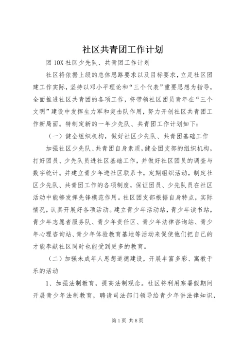 社区共青团工作计划 (6).docx