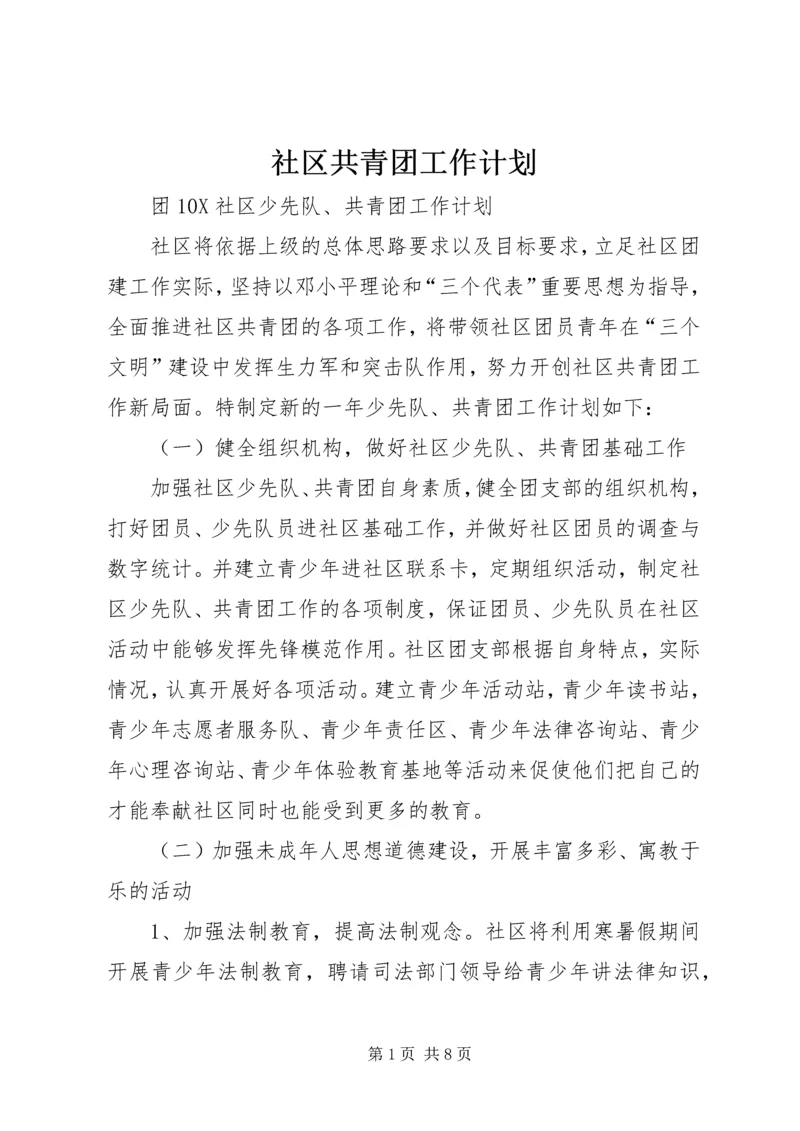 社区共青团工作计划 (6).docx