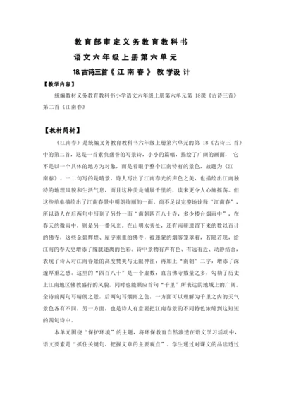 18.古诗三首 江 南 春   教案