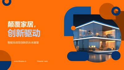 颠覆家居，创新驱动