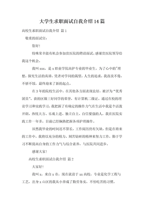 大学生求职面试自我介绍14篇