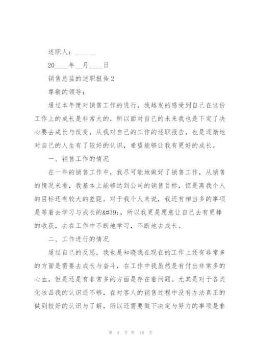 销售总监的述职报告.docx