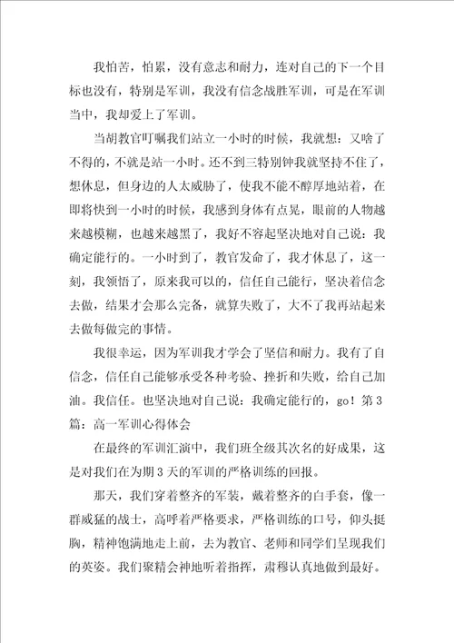 2023年高一军训心得体会300字