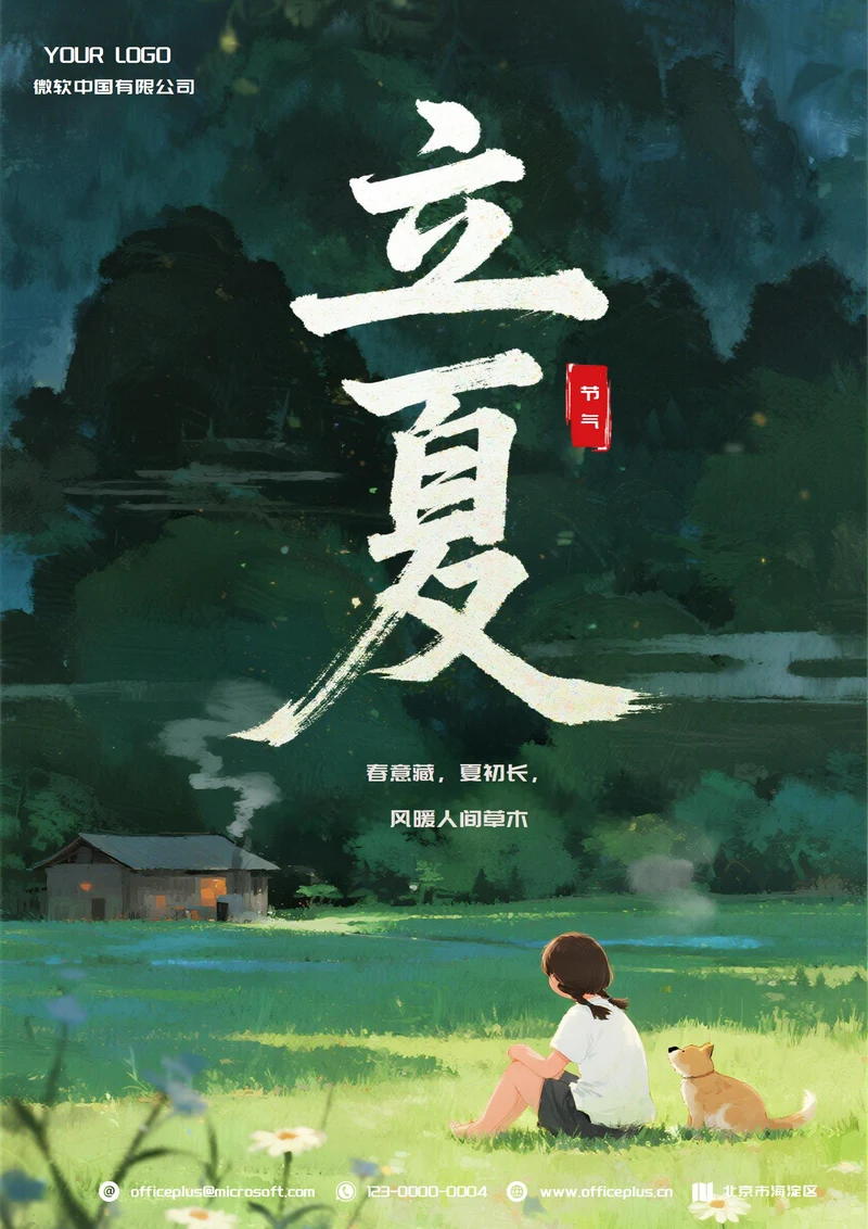 立夏二十四节气(静谧)